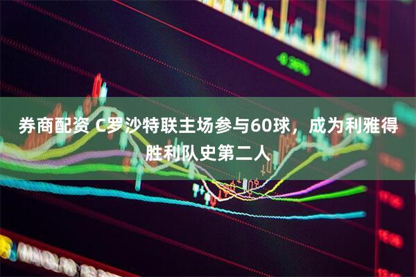 券商配资 C罗沙特联主场参与60球，成为利雅得胜利队史第二人